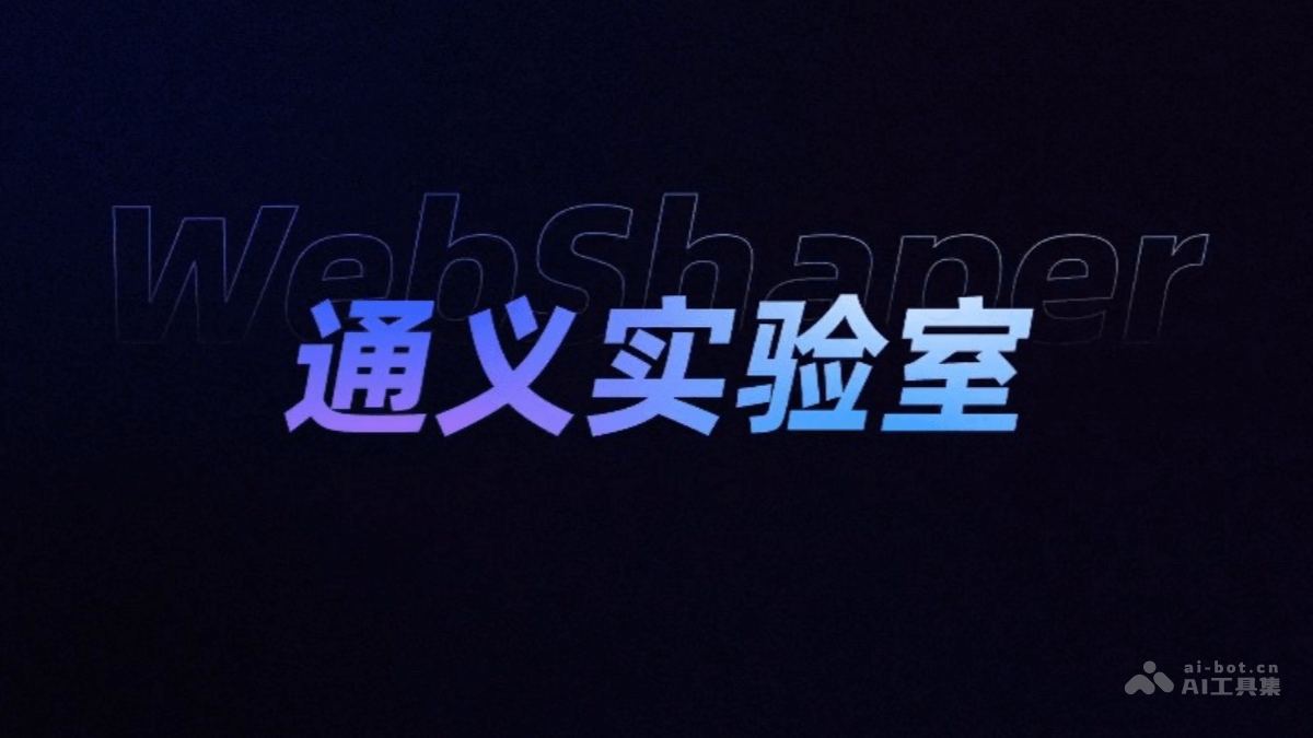 阿里通义AI数据合成系统上线