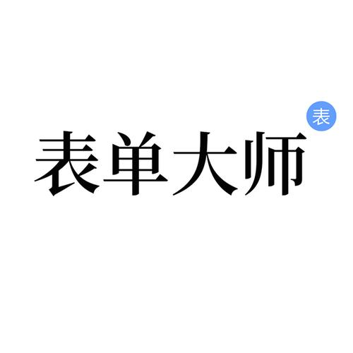 表单大师AI模板使用技巧与教程