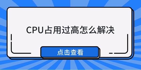 CPU占用过高解决方法，5招轻松应对！