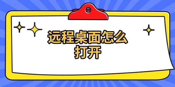 远程桌面怎么开？详细连接方法分享