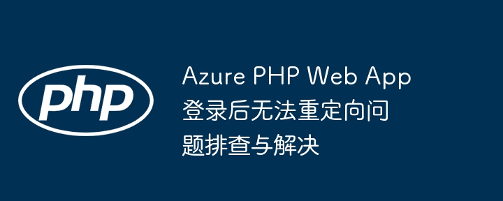 AzurePHPWebApp登录重定向解决方法