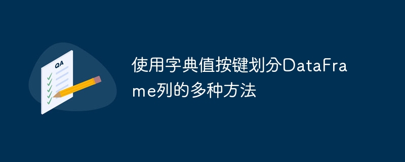 DataFrame按键分列的实用技巧