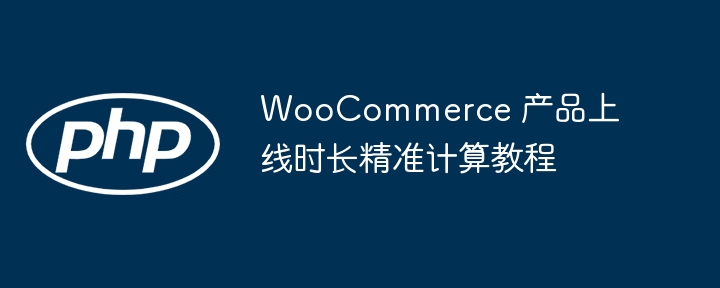 WooCommerce产品上线时间计算方法