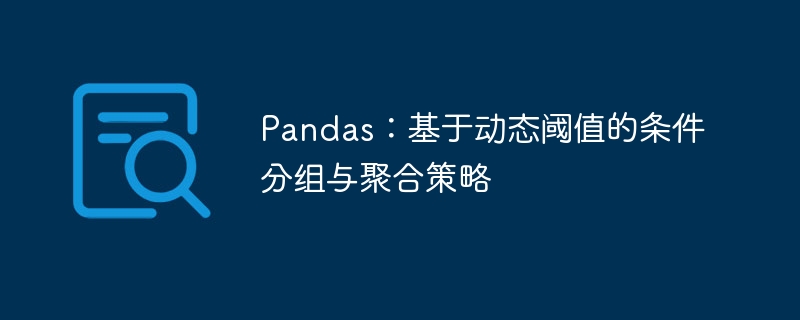 动态阈值分组与聚合方法详解