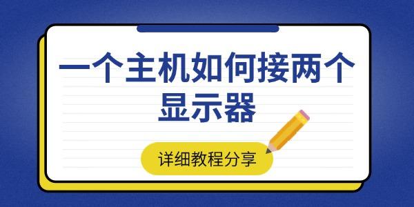一台主机接两个显示器设置方法