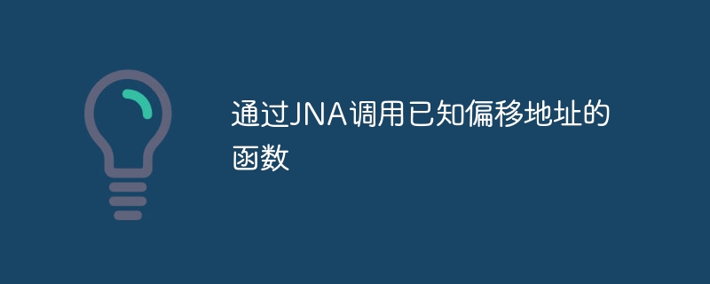 通过JNA调用已知偏移地址的函数