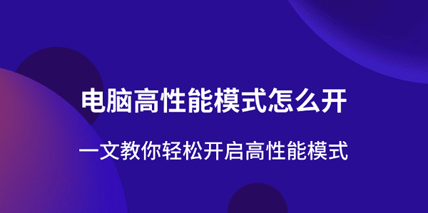 高性能模式怎么开启？电脑设置教程