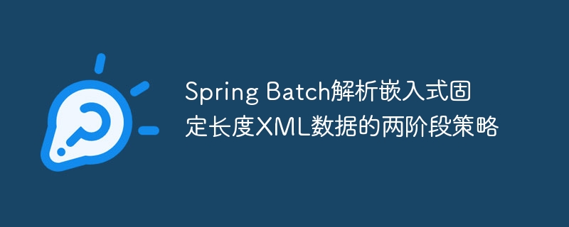 SpringBatch处理固定XML的两阶段方案