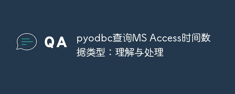 pyodbc查询Access时间字段方法
