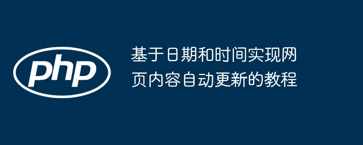 定时更新网页内容教程：基于时间自动刷新方法