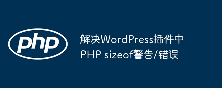 WordPress插件PHPsizeof警告修复方法