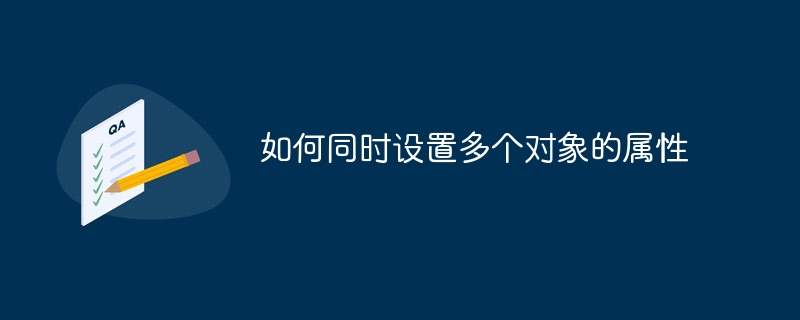 多个对象属性设置技巧分享