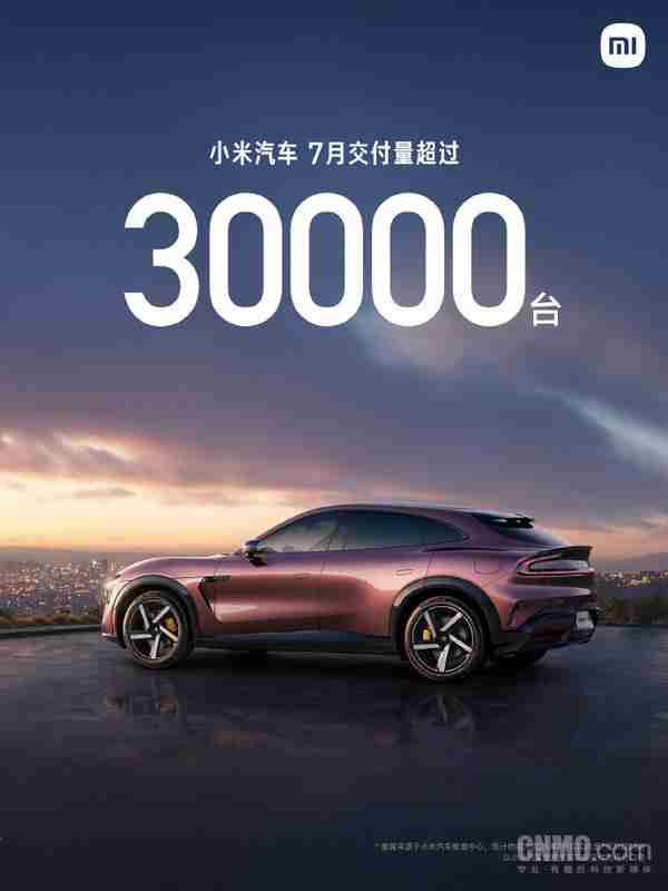 首次超30000台！小米汽车7月交付量公布 雷军发文感谢
