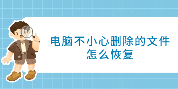 电脑误删文件怎么恢复？4种实用方法分享