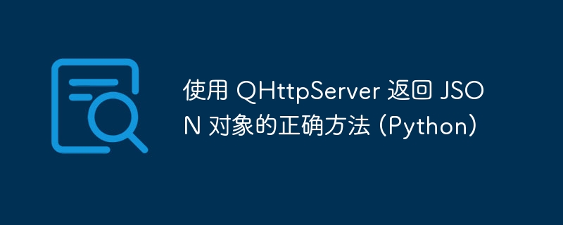Python中QHttpServer返回JSON的实现方法
