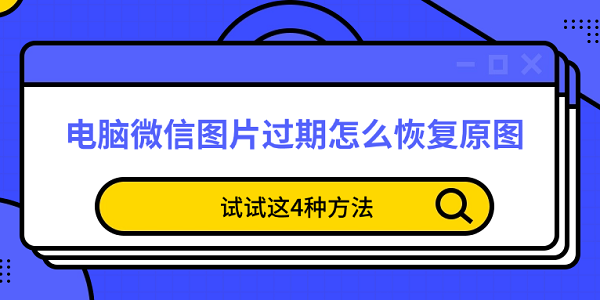 微信图片过期恢复技巧分享
