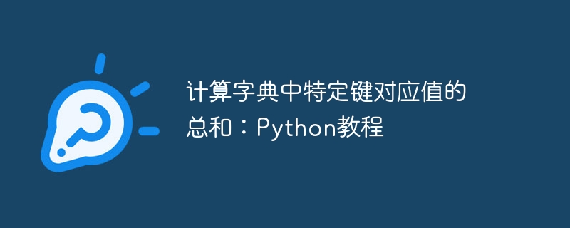 计算字典键值总和的Python方法
