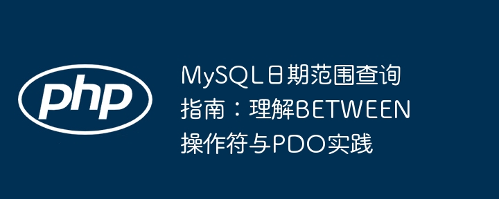 MySQL日期范围查询：BETWEEN与PDO使用技巧