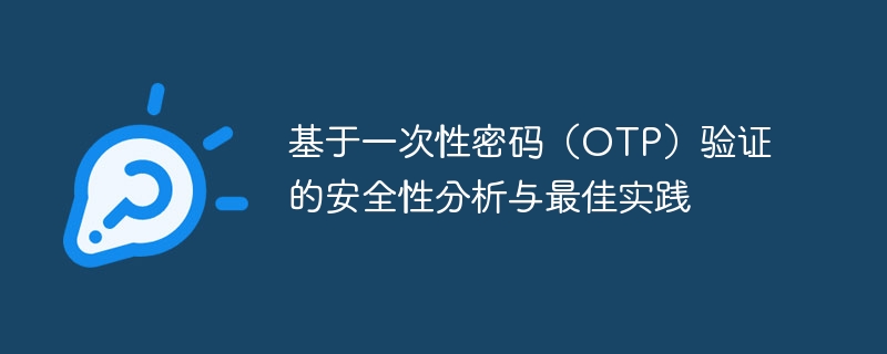 OTP验证安全解析与使用教程