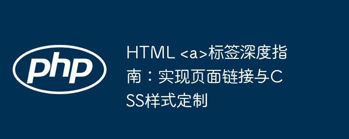 HTML标签详解：轻松掌握链接与样式设置