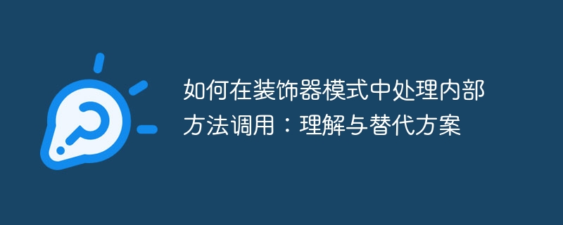 如何在装饰器模式中处理内部方法调用：理解与替代方案
