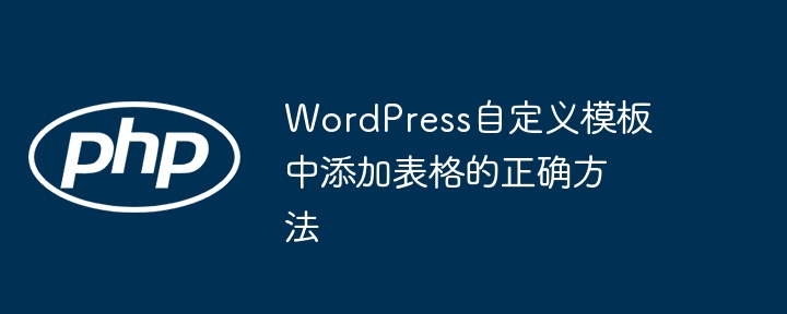 WordPress添加表格的实用教程