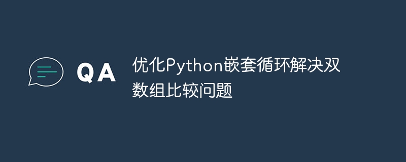 Python双数组优化比较技巧