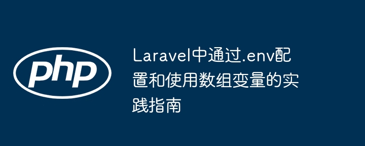 Laravel.env数组配置详解教程