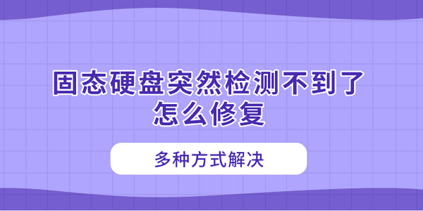 固态硬盘无法识别怎么解决多种修复方法