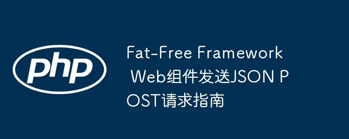 Fat-Free框架发送JSONPOST请求方法