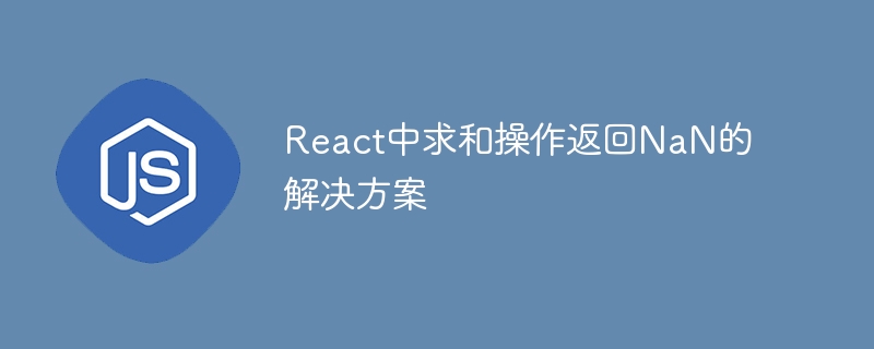 React中求和操作返回NaN的解决方案