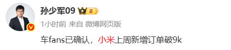 交付等一年？小米汽车被曝连续两周新增订单量突破9千