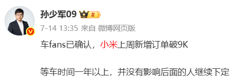 交付等一年？小米汽车被曝连续两周新增订单量突破9千