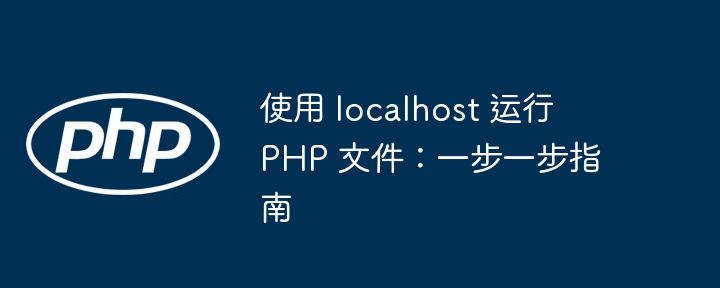 本地运行PHP文件教程：一步步教你操作