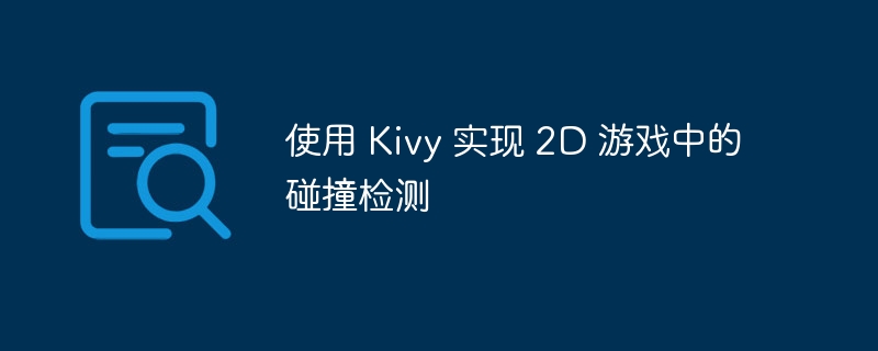 Kivy2D游戏碰撞检测教程详解