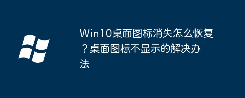 Win10桌面图标消失怎么恢复？