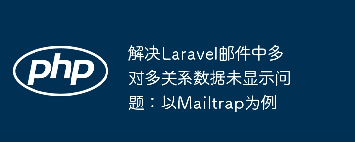 Laravel多对多邮件数据不显示解决方法