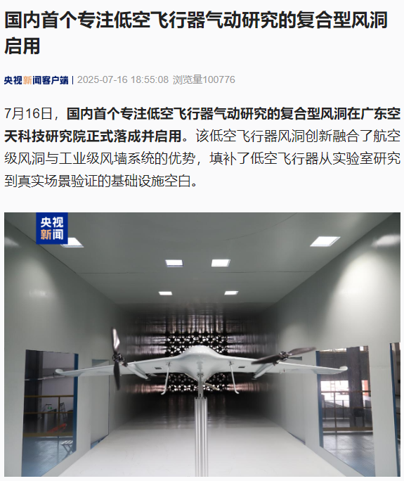 国内首个低空飞行器风洞广州启用