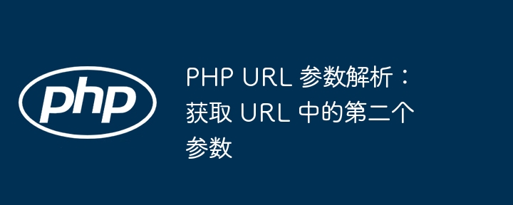 PHP获取URL第二个参数的技巧