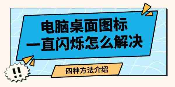 电脑桌面图标一直闪烁怎么解决 四种方法介绍