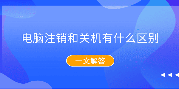 电脑注销和关机区别详解