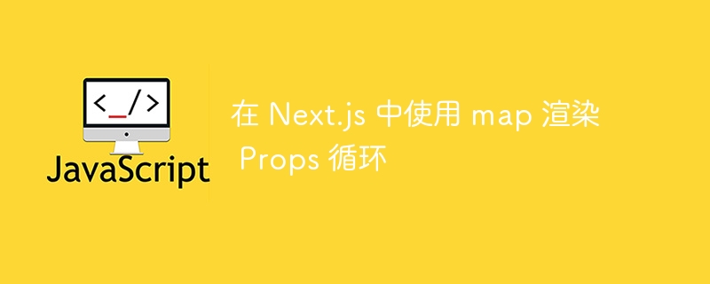 Next.js中map渲染Props方法
