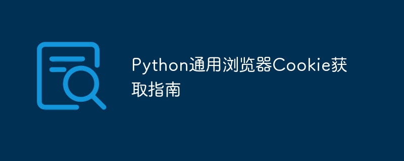 Python获取浏览器Cookie方法详解