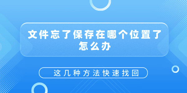 文件找不到？这几个方法帮你快速找回