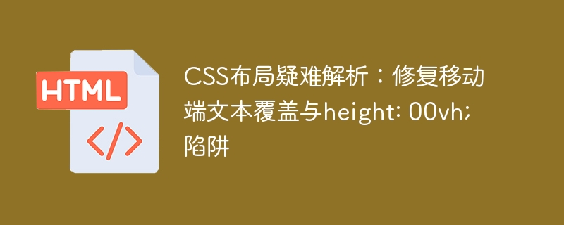 CSS布局疑难解析：修复移动端文本覆盖与height: 00vh;陷阱