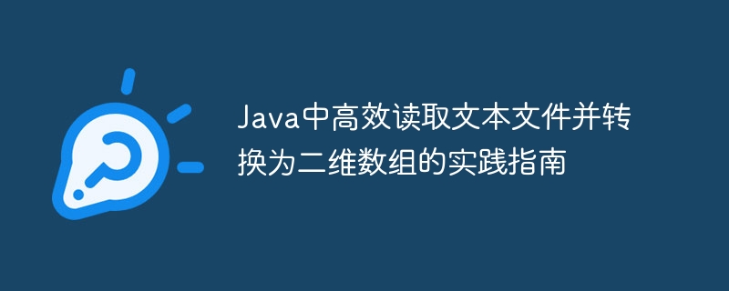 Java高效读取文本转二维数组方法