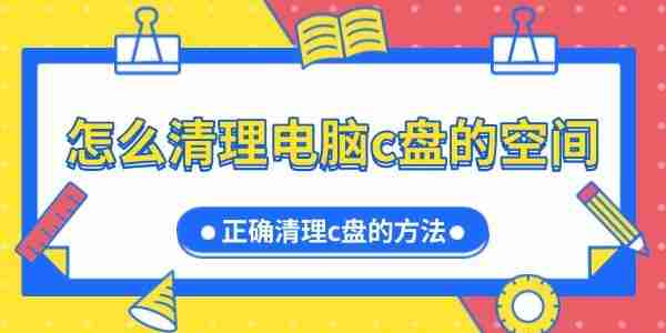 怎么清理电脑c盘的空间 正确清理c盘的方法