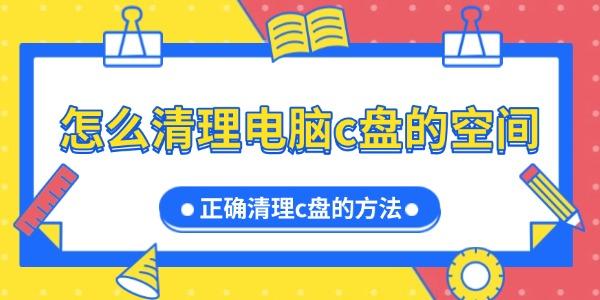 清理C盘空间的实用技巧