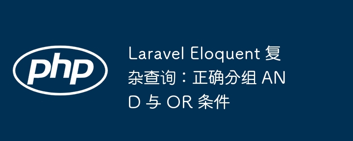 LaravelEloquent复杂查询分组方法