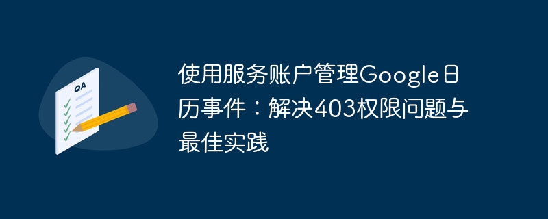 服务账户管理日历事件403问题解决方法